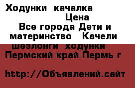 Ходунки -качалка Happy Baby Robin Violet › Цена ­ 2 500 - Все города Дети и материнство » Качели, шезлонги, ходунки   . Пермский край,Пермь г.